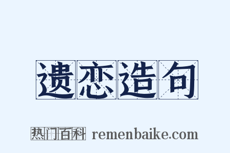 遗恋造句是什么意思的图片